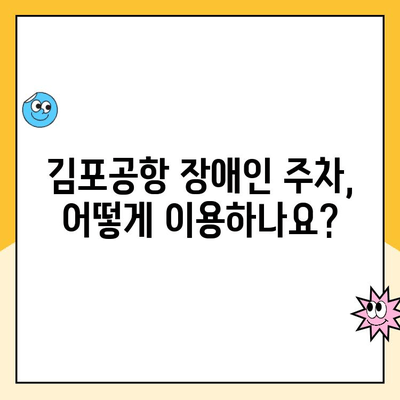 김포공항 장애인 주차권 예약 & 할인 정보| 쉽고 빠르게 알아보기 | 장애인 주차, 주차 할인, 예약 방법, 주차 요금