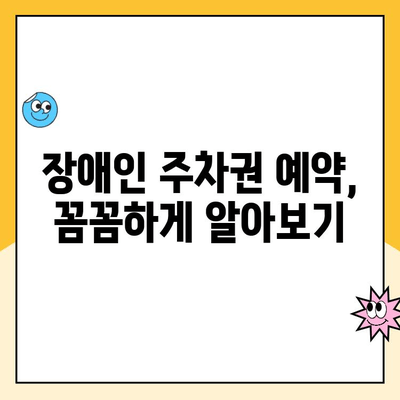 김포공항 장애인 주차권 예약 & 할인 정보| 쉽고 빠르게 알아보기 | 장애인 주차, 주차 할인, 예약 방법, 주차 요금