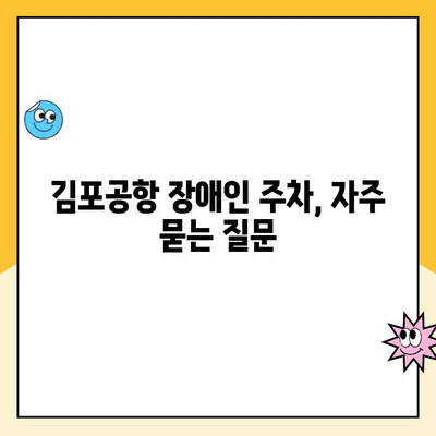 김포공항 장애인 주차권 예약 & 할인 정보| 쉽고 빠르게 알아보기 | 장애인 주차, 주차 할인, 예약 방법, 주차 요금