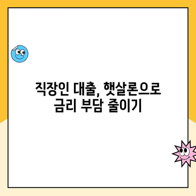 햇살론 직장인, 금리 부담 줄이는 꿀팁! 낮은 금리 대출 받는 방법 총정리 | 햇살론, 직장인 대출, 금리 비교, 대출 조건