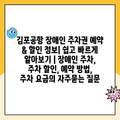 김포공항 장애인 주차권 예약 & 할인 정보| 쉽고 빠르게 알아보기 | 장애인 주차, 주차 할인, 예약 방법, 주차 요금