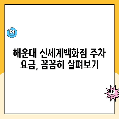 부산 해운대 신세계백화점 주차 정보 완벽 가이드| 요금, 편의시설, 주차꿀팁 | 백화점 주차, 부산 주차, 해운대 주차