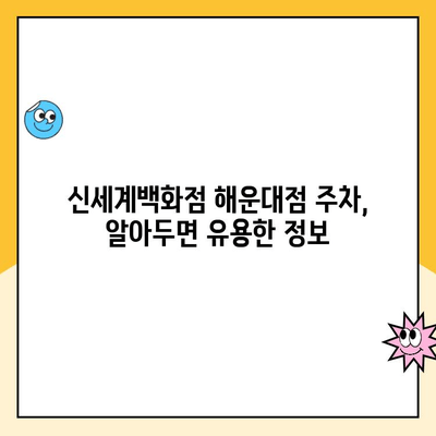 부산 해운대 신세계백화점 주차 정보 완벽 가이드| 요금, 편의시설, 주차꿀팁 | 백화점 주차, 부산 주차, 해운대 주차