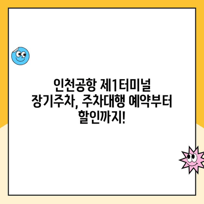 인천공항 제1터미널 장기주차장 주차대행 요금 할인 받는 방법| 예약부터 주차까지 | 주차대행, 요금 비교, 할인 팁