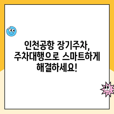 인천공항 제1터미널 장기주차장 주차대행 요금 할인 받는 방법| 예약부터 주차까지 | 주차대행, 요금 비교, 할인 팁