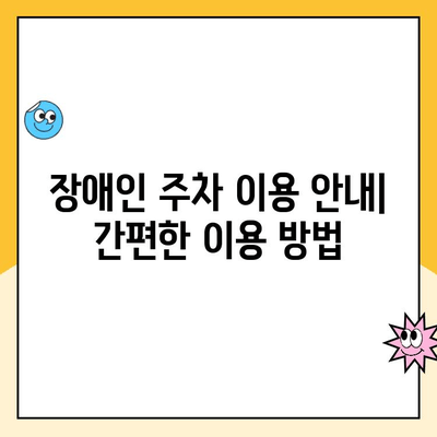 수원역 북문주차장 장애인 주차 이용 가이드| 위치, 이용 안내, 주차 요금 정보 | 수원역, 장애인 주차, 주차장 이용 안내