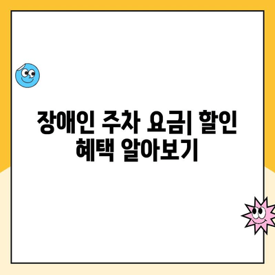 수원역 북문주차장 장애인 주차 이용 가이드| 위치, 이용 안내, 주차 요금 정보 | 수원역, 장애인 주차, 주차장 이용 안내