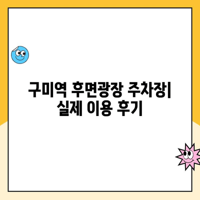 구미역 후면광장 주차장 이용 가이드| 요금 정보 & 실제 이용 후기 | 구미, 주차, 후기, 가격, 정보