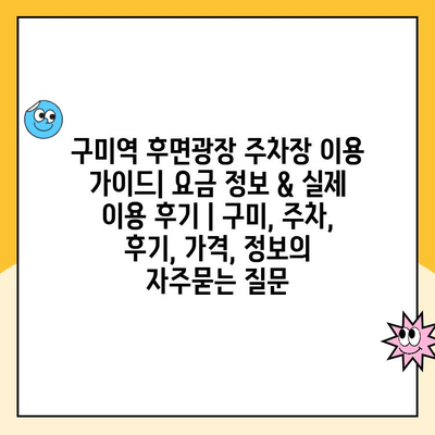 구미역 후면광장 주차장 이용 가이드| 요금 정보 & 실제 이용 후기 | 구미, 주차, 후기, 가격, 정보