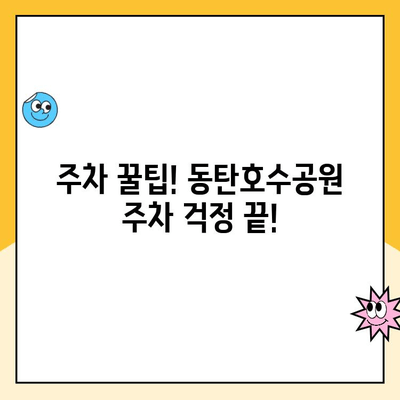 동탄호수공원 주차 완벽 가이드| 공영 주차장, 레이크꼬모 주차장, 요금 정보 | 화성시, 주차 정보, 주차 요금, 동탄