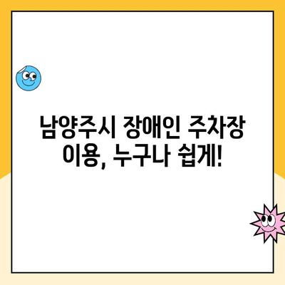 남양주시 장애인 주차장 이용 안내|  편리하고 안전하게 이용하세요 | 장애인 주차, 주차 이용 안내, 주의 사항, 남양주시