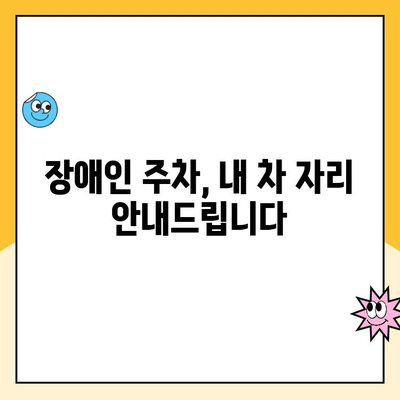 남양주시 장애인 주차장 이용 안내|  편리하고 안전하게 이용하세요 | 장애인 주차, 주차 이용 안내, 주의 사항, 남양주시