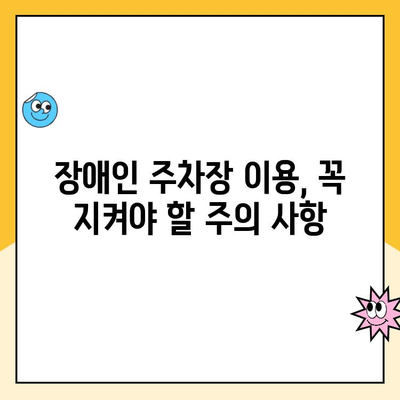 남양주시 장애인 주차장 이용 안내|  편리하고 안전하게 이용하세요 | 장애인 주차, 주차 이용 안내, 주의 사항, 남양주시