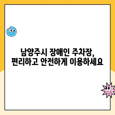 남양주시 장애인 주차장 이용 안내|  편리하고 안전하게 이용하세요 | 장애인 주차, 주차 이용 안내, 주의 사항, 남양주시