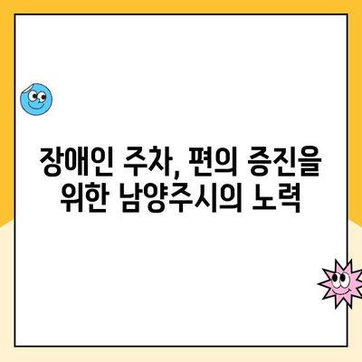 남양주시 장애인 주차장 이용 안내|  편리하고 안전하게 이용하세요 | 장애인 주차, 주차 이용 안내, 주의 사항, 남양주시