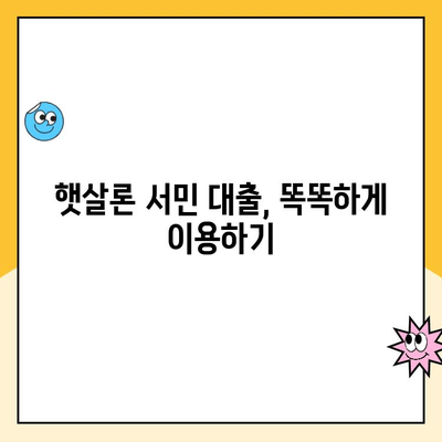 햇살론 서민 대출, 꼼꼼하게 이용하고 상환하는 방법 | 대출 자격, 금리, 상환 계획, 성공적인 관리