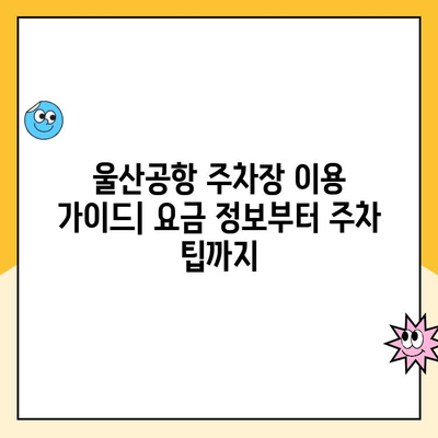 울산공항 주차장 주차요금 & 김포공항 제주도 출발 정보| 상세 가이드 | 울산공항 주차, 김포공항 출발, 제주도 여행, 주차 요금, 항공편 정보