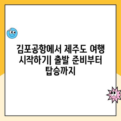 울산공항 주차장 주차요금 & 김포공항 제주도 출발 정보| 상세 가이드 | 울산공항 주차, 김포공항 출발, 제주도 여행, 주차 요금, 항공편 정보