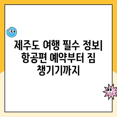 울산공항 주차장 주차요금 & 김포공항 제주도 출발 정보| 상세 가이드 | 울산공항 주차, 김포공항 출발, 제주도 여행, 주차 요금, 항공편 정보