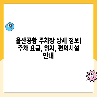 울산공항 주차장 주차요금 & 김포공항 제주도 출발 정보| 상세 가이드 | 울산공항 주차, 김포공항 출발, 제주도 여행, 주차 요금, 항공편 정보