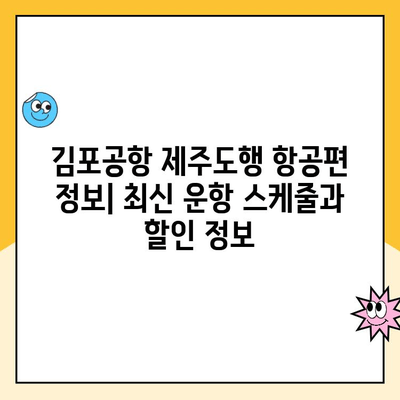 울산공항 주차장 주차요금 & 김포공항 제주도 출발 정보| 상세 가이드 | 울산공항 주차, 김포공항 출발, 제주도 여행, 주차 요금, 항공편 정보