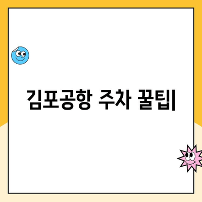 김포공항 주차 꿀팁| 주차대행 추천 & 장기주차 할인 정보 | 김포공항, 주차, 주차대행, 장기주차, 할인