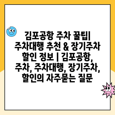 김포공항 주차 꿀팁| 주차대행 추천 & 장기주차 할인 정보 | 김포공항, 주차, 주차대행, 장기주차, 할인