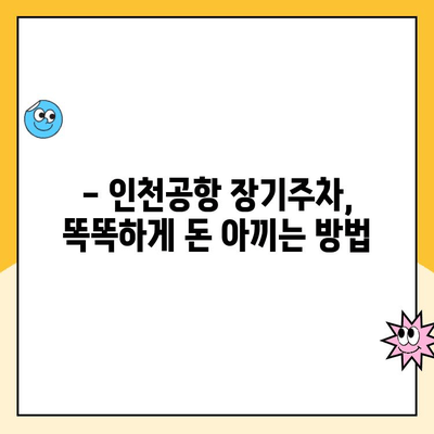 인천공항 장기주차 꿀팁| 주차대행부터 요금까지 완벽 정리 | 인천공항, 장기주차, 주차대행, 주차요금, 주차팁