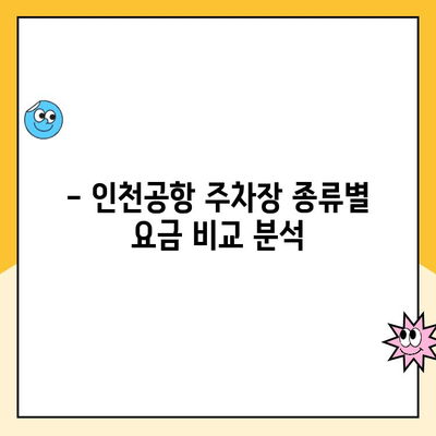 인천공항 장기주차 꿀팁| 주차대행부터 요금까지 완벽 정리 | 인천공항, 장기주차, 주차대행, 주차요금, 주차팁