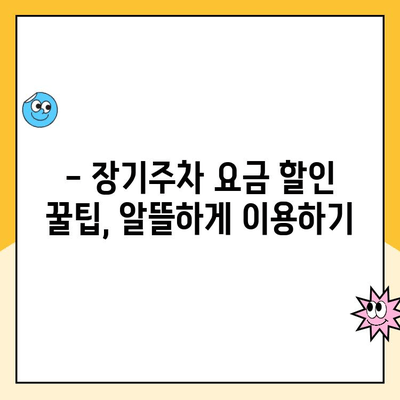 인천공항 장기주차 꿀팁| 주차대행부터 요금까지 완벽 정리 | 인천공항, 장기주차, 주차대행, 주차요금, 주차팁