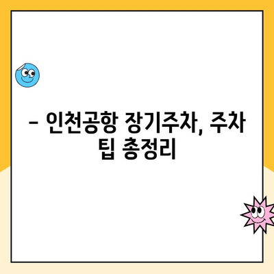 인천공항 장기주차 꿀팁| 주차대행부터 요금까지 완벽 정리 | 인천공항, 장기주차, 주차대행, 주차요금, 주차팁