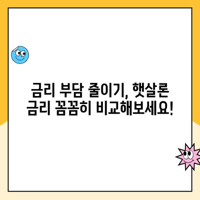 햇살론 서민 대출, 꼼꼼하게 이용하고 상환하는 방법 | 대출 자격, 금리, 상환 계획, 성공적인 관리