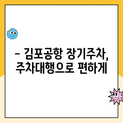 김포공항 장기주차장 주차대행 & 주차요금 할인 꿀팁 | 저렴하게 편리하게 주차하기