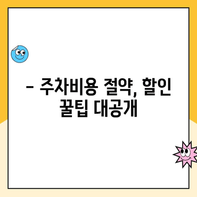 김포공항 장기주차장 주차대행 & 주차요금 할인 꿀팁 | 저렴하게 편리하게 주차하기