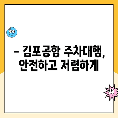 김포공항 장기주차장 주차대행 & 주차요금 할인 꿀팁 | 저렴하게 편리하게 주차하기