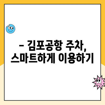 김포공항 장기주차장 주차대행 & 주차요금 할인 꿀팁 | 저렴하게 편리하게 주차하기