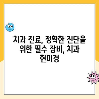 치아 균열 진단, 치과 현미경이 밝혀내는 미세한 진실 | 치과 진료, 미세 균열, 정확한 진단, 치과 현미경 활용