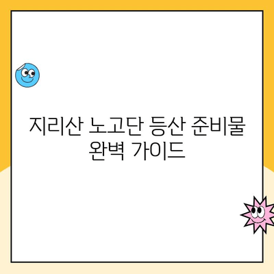 지리산 노고단 등산 코스 & 성삼재 주차장 요금 완벽 정리 | 등산, 지리산, 노고단, 성삼재, 주차