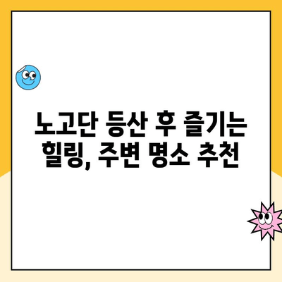 지리산 노고단 등산 코스 & 성삼재 주차장 요금 완벽 정리 | 등산, 지리산, 노고단, 성삼재, 주차