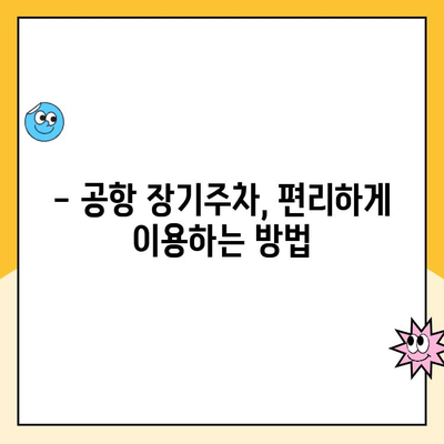 공항 장기주차장 주차대행 및 장애인 편의 안내| 요금 비교 & 이용 가이드 | 주차, 주차대행, 장애인 편의