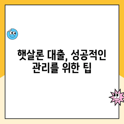 햇살론 서민 대출, 꼼꼼하게 이용하고 상환하는 방법 | 대출 자격, 금리, 상환 계획, 성공적인 관리