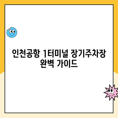 인천공항 제1 여객터미널 장기주차장 완벽 가이드| 주차대행, 요금, 발렛 파킹 정보 총정리 | 주차 요금, 주차 대행, 발렛 파킹, 이용 안내, 장기 주차