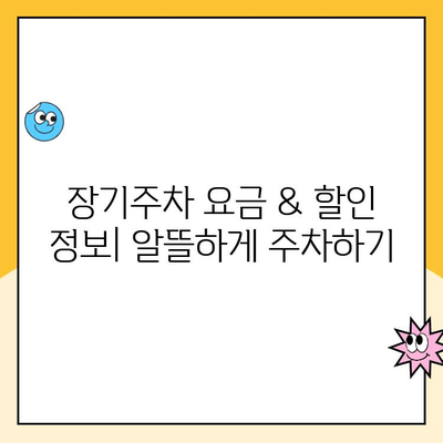 인천공항 제1 여객터미널 장기주차장 완벽 가이드| 주차대행, 요금, 발렛 파킹 정보 총정리 | 주차 요금, 주차 대행, 발렛 파킹, 이용 안내, 장기 주차