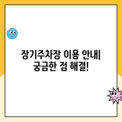 인천공항 제1 여객터미널 장기주차장 완벽 가이드| 주차대행, 요금, 발렛 파킹 정보 총정리 | 주차 요금, 주차 대행, 발렛 파킹, 이용 안내, 장기 주차