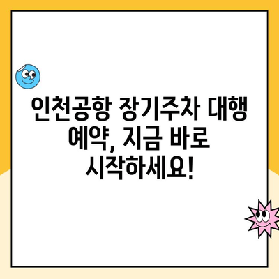 인천공항 장기주차 대행 예약, 지금 바로 편리하게! 주차 요금표 & 예약 방법 총정리 | 인천공항, 장기주차, 주차대행, 주차요금, 예약