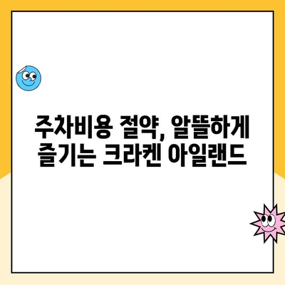 서울랜드 크라켄 아일랜드 주차료 할인 꿀팁 | 주차비용 절약, 할인 정보 총정리