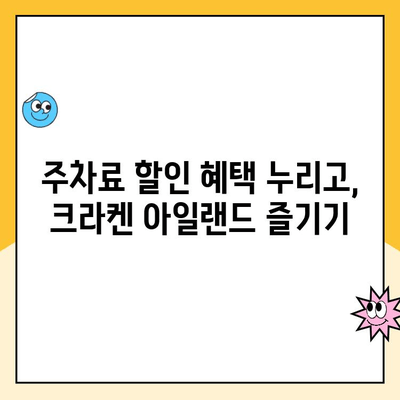 서울랜드 크라켄 아일랜드 주차료 할인 꿀팁 | 주차비용 절약, 할인 정보 총정리