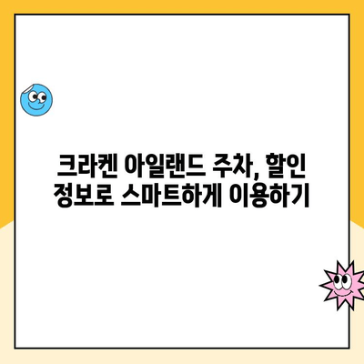 서울랜드 크라켄 아일랜드 주차료 할인 꿀팁 | 주차비용 절약, 할인 정보 총정리