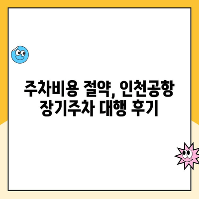 인천공항 장기주차 대행 할인, 내 경험으로 알려드립니다! | 주차비용 절약, 후기, 추천