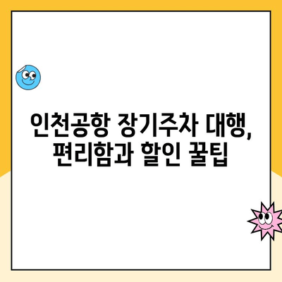 인천공항 장기주차 대행 할인, 내 경험으로 알려드립니다! | 주차비용 절약, 후기, 추천